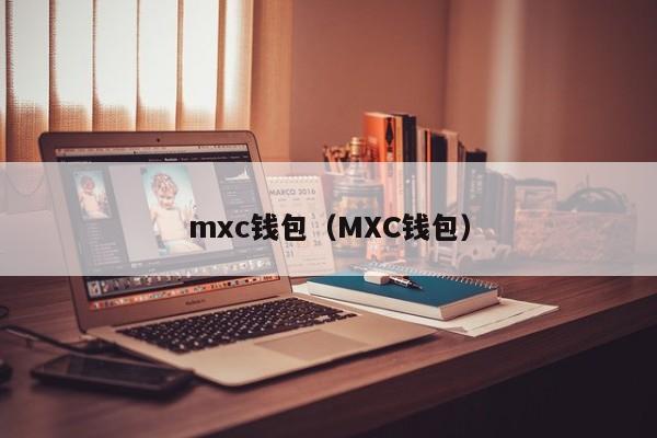 mxc钱包(MXC钱包)