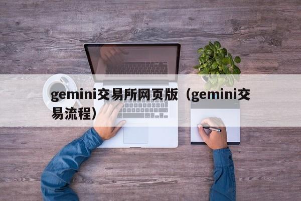 gemini交易所网页版(gemini交易流程)