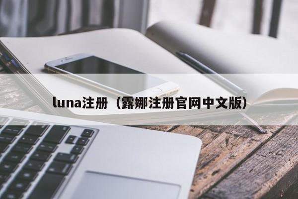 luna注册(露娜注册官网中文版)